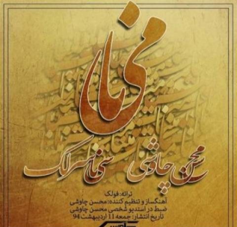 محسن چاوشی و سینا سرلک مینا